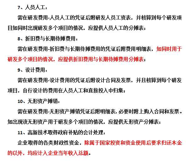 邦企信息提醒高新技術(shù)企業(yè)認(rèn)定中財務(wù)需要注意這些問題