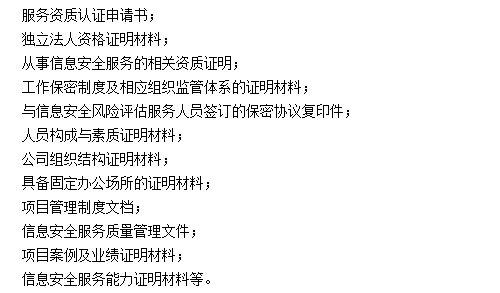 企業(yè)申請信息安全服務資質(zhì)時需要準備好這10多種資料