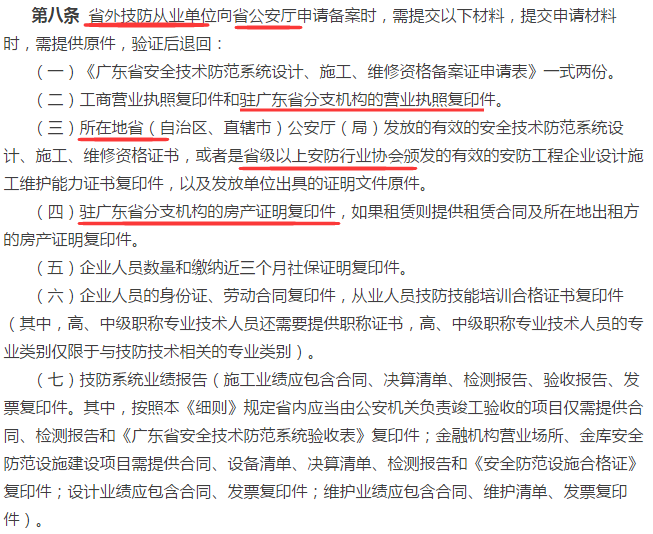 廣東省外企業(yè)申請廣東省安防資質認證資格證需提交的7項資料大全