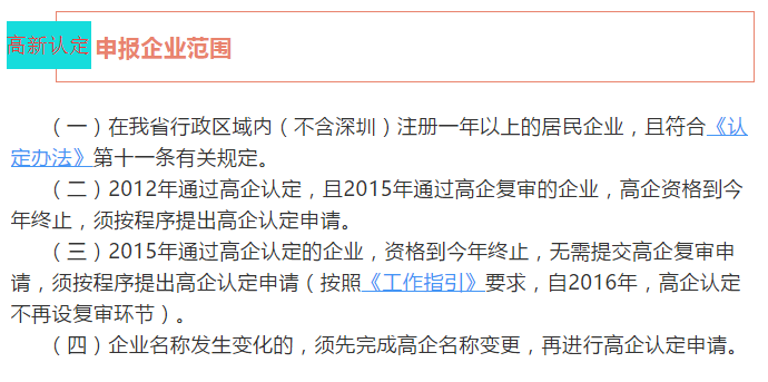 注意！廣東省2018高新認定申報企業(yè)范圍4個核心點都在這里了！