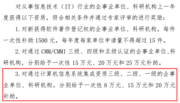 急!2018最后機會爭取信息系統(tǒng)集成資質(zhì)二級15萬補貼咯!