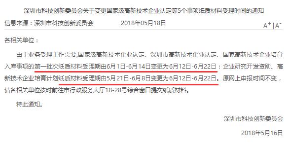 真的嗎？今年國(guó)高、深高、國(guó)家高新企業(yè)培育入庫(kù)申報(bào)時(shí)間推遲？