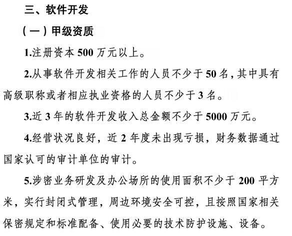 請注意涉密資質(zhì)【軟件開發(fā)】甲級資質(zhì)需要滿足這5個條件！