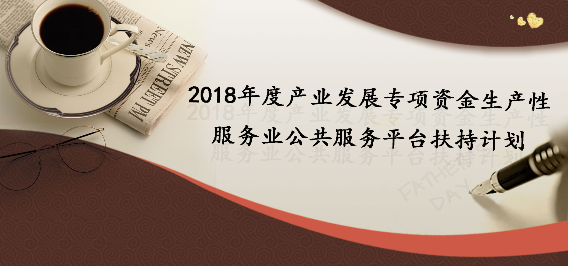 最高1000萬！2018發(fā)展專項(xiàng)資金生產(chǎn)性扶持計(jì)劃