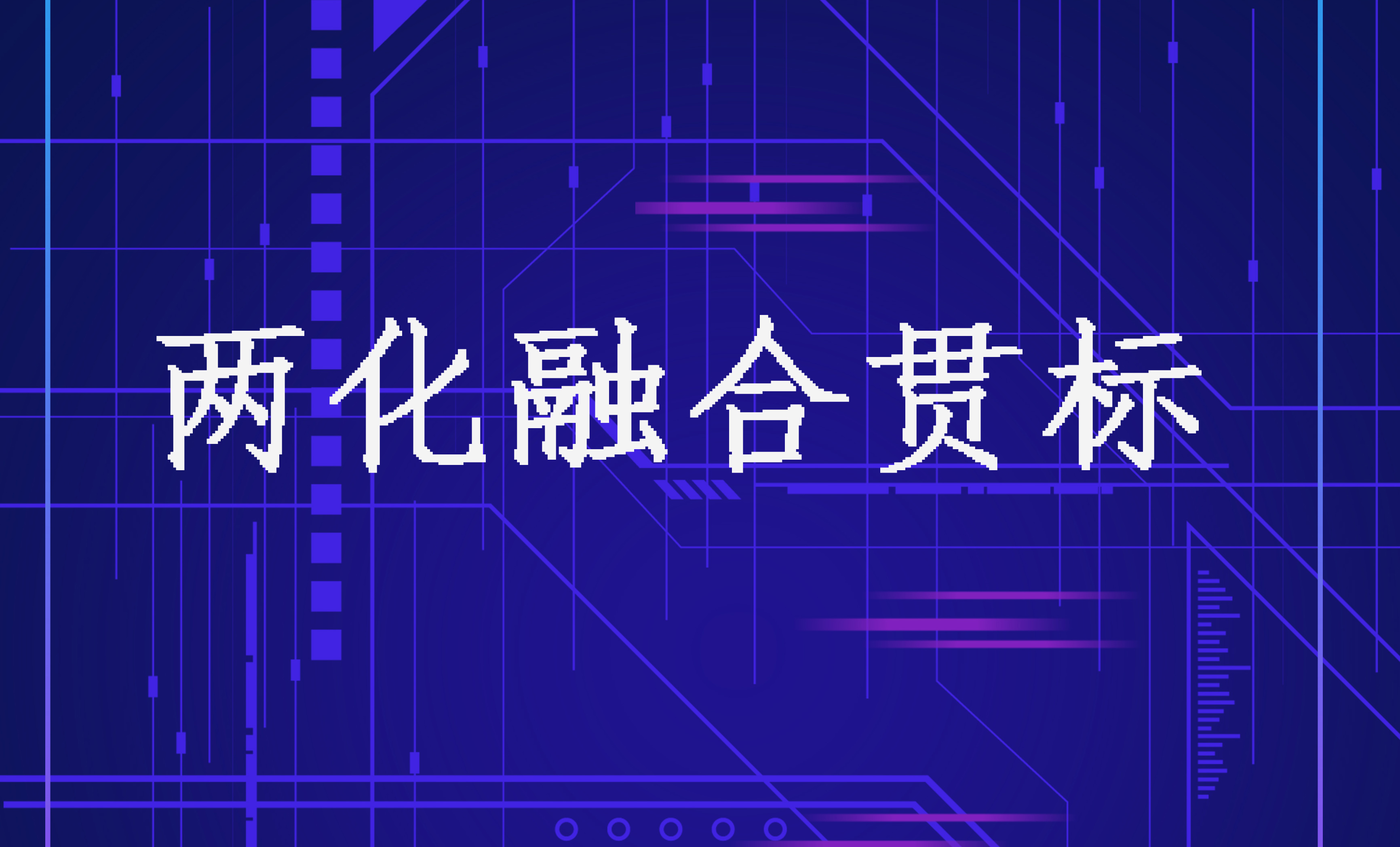 兩化融合貫標(biāo)知多少？企業(yè)試點申報常見問題 