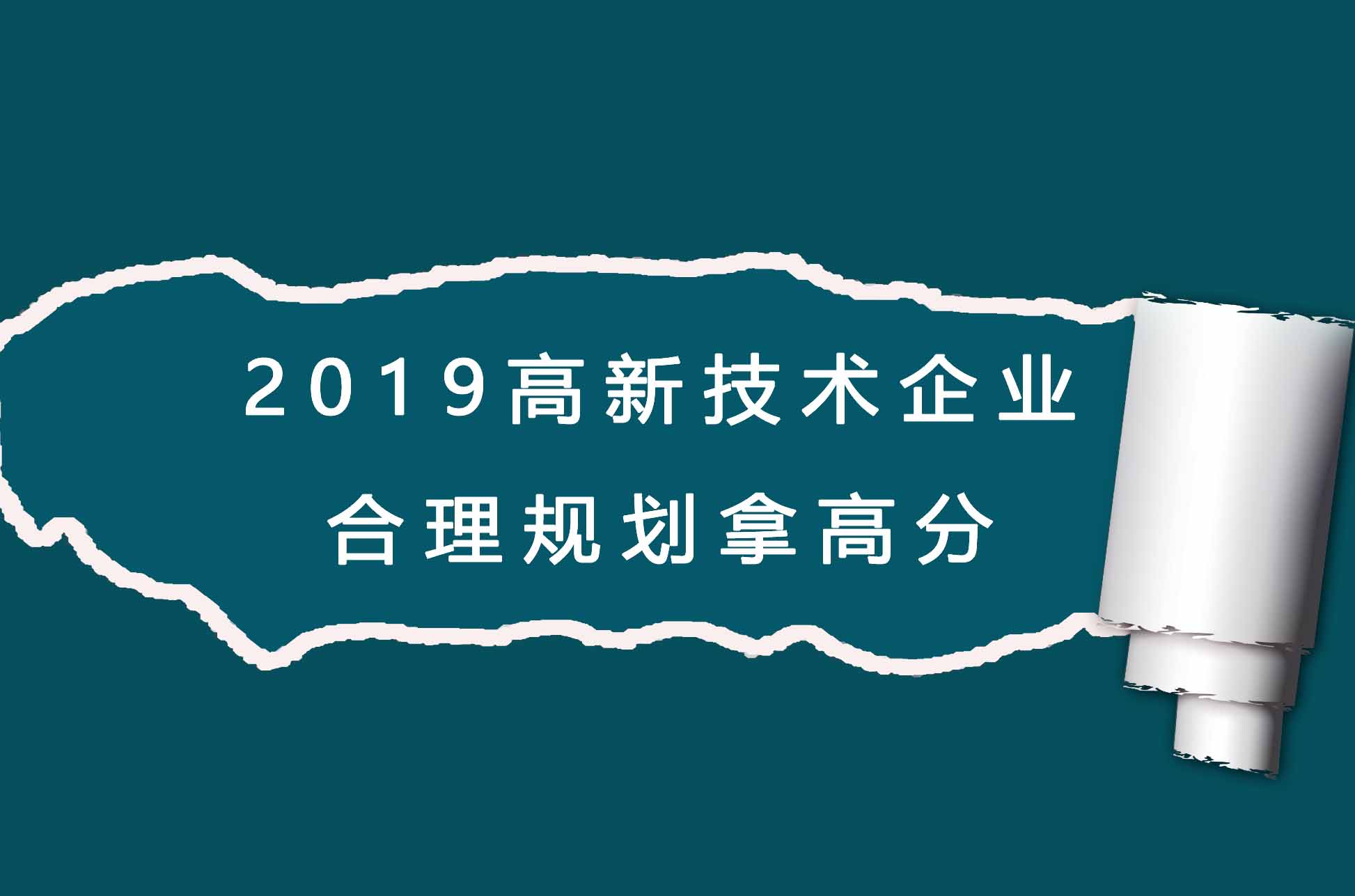 哪些領(lǐng)域可以申報高新？高新企業(yè)申報不通過原因分析