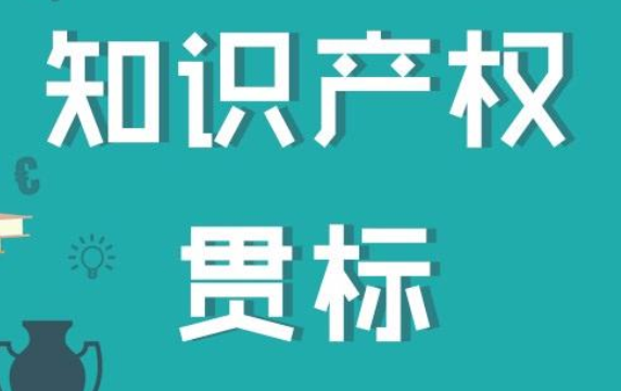 知識產(chǎn)權(quán)貫標認證答疑：貫標輔導(dǎo)服務(wù)包括認證嗎