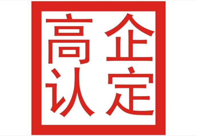 2019年龍華區(qū)科技創(chuàng)新專(zhuān)項(xiàng)國(guó)家高新技術(shù)企業(yè)項(xiàng)目通知