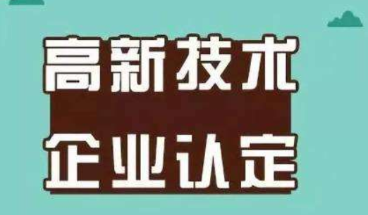 高新認(rèn)定通過后 這些好處你知道嗎？