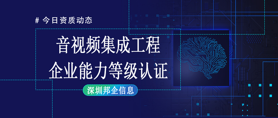 招投標(biāo)必備-音視頻集成工程企業(yè)能力等級證書概述及認(rèn)證條件詳解