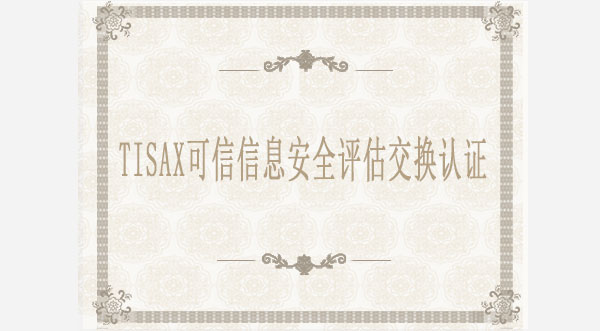 TISAX汽車信息安全評估交換認(rèn)證