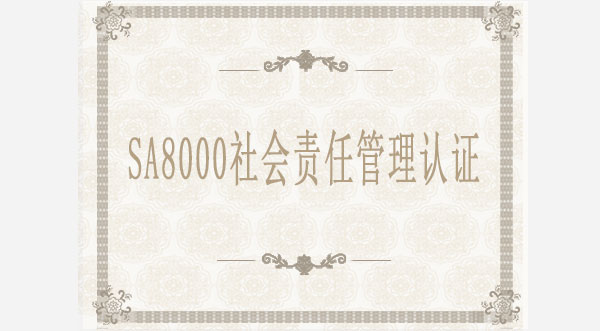 SA8000社會責(zé)任管理