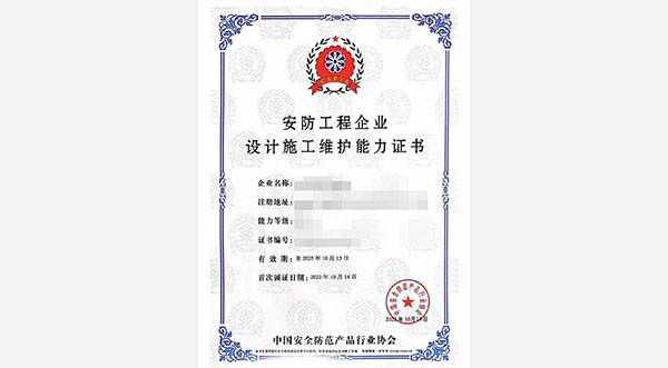 安防工程企業(yè)設(shè)計施工維護(hù)能力證書